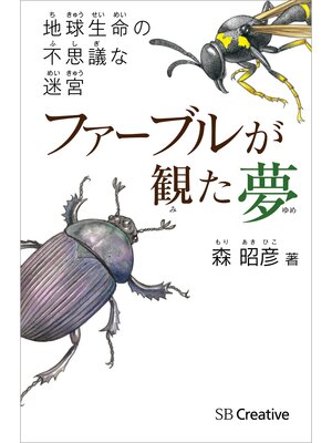 cover image of ファーブルが観た夢　地球生命の不思議な迷宮